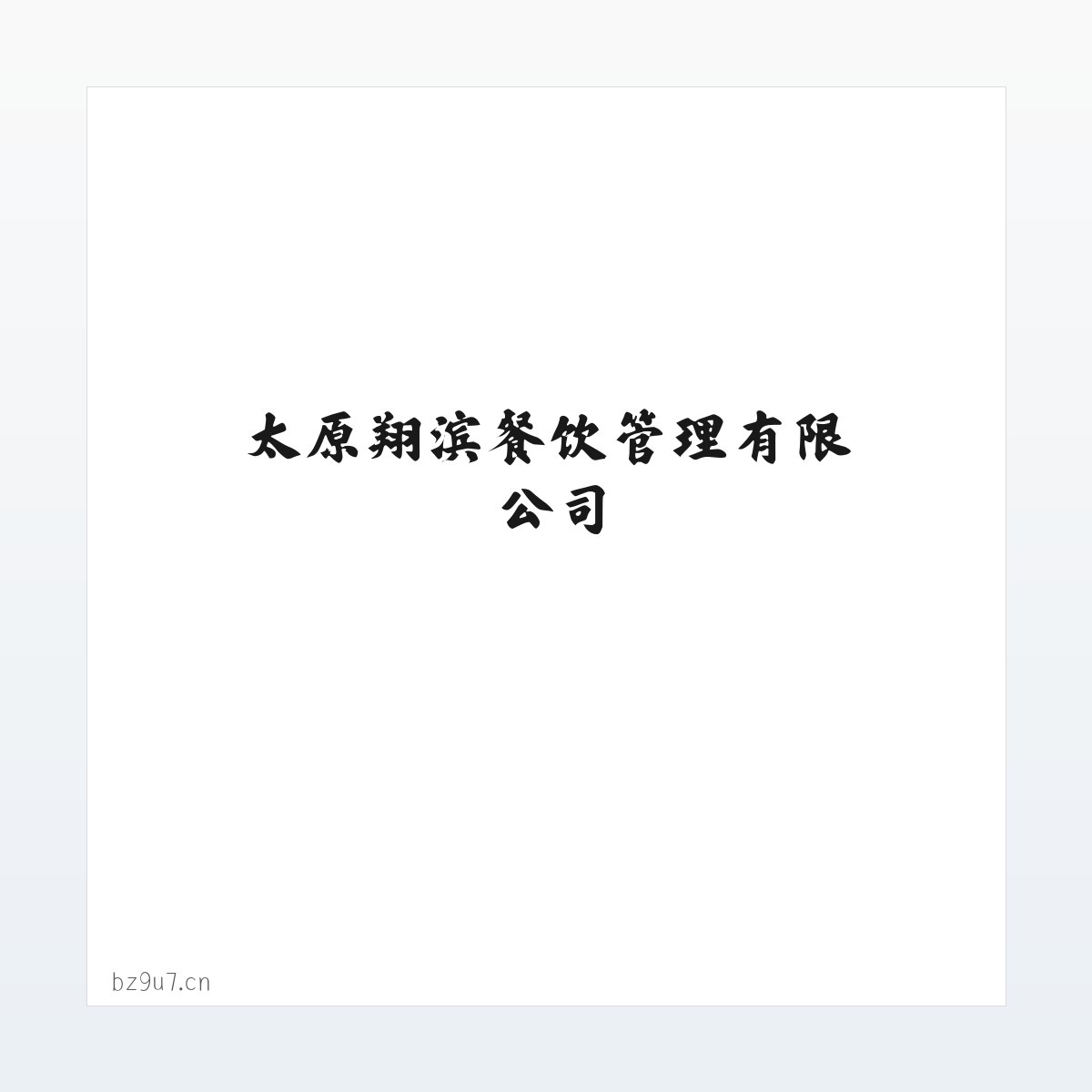 太原翔滨餐饮管理有限公司 方图